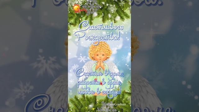 С Рождеством Христовым! Красивое поздравление. Счастливого Рождества. смотреть онлайн
