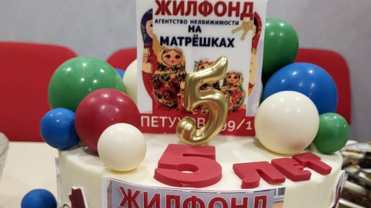 Юбилей 5 лет офиса Жилфонда на Матрёшках