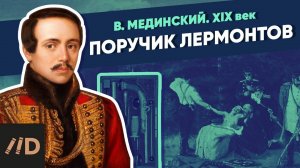 Поручик Лермонтов (1814-1841) | XIX век