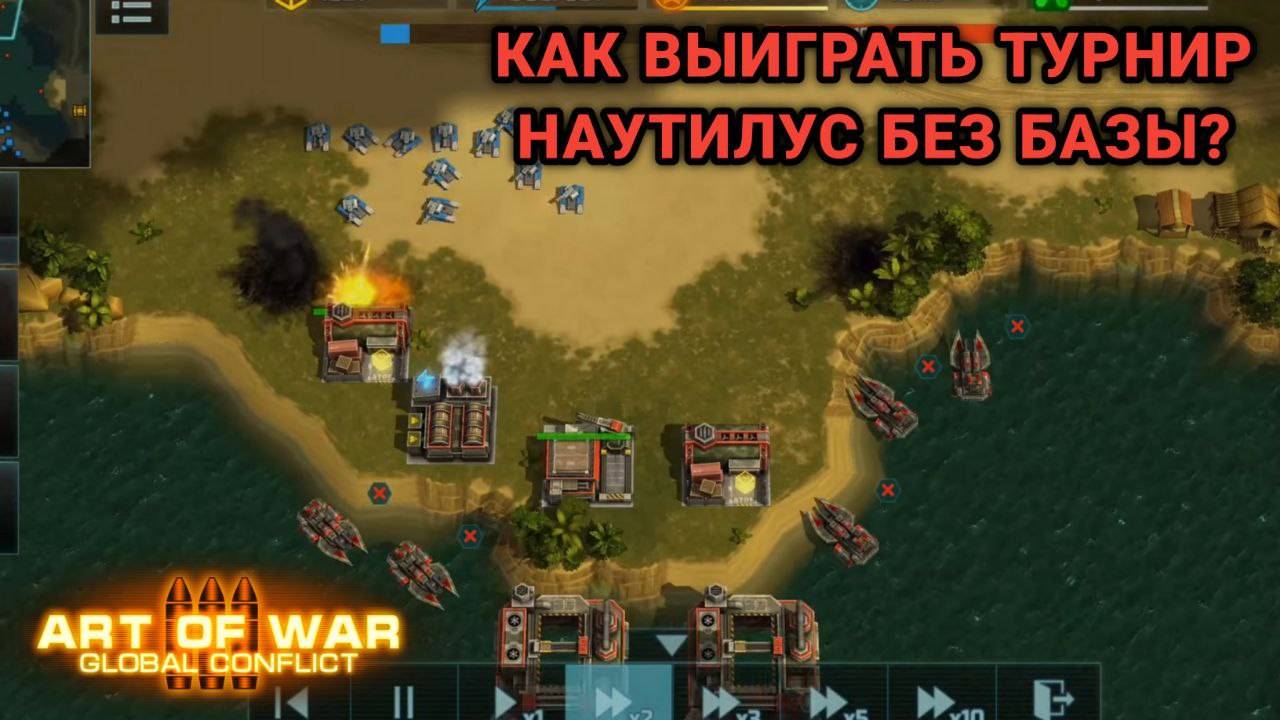 База не нужна? | Турнир "В поисках наутилуса" | Art of War 3 смотреть онлайн