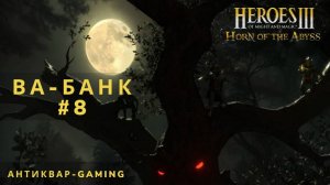 Герои Меча и магии 3 HotA. Ва-банк - Кампания Причала. Серия №8