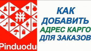 Как добавить адрес карго пиндуодуо для получения заказов