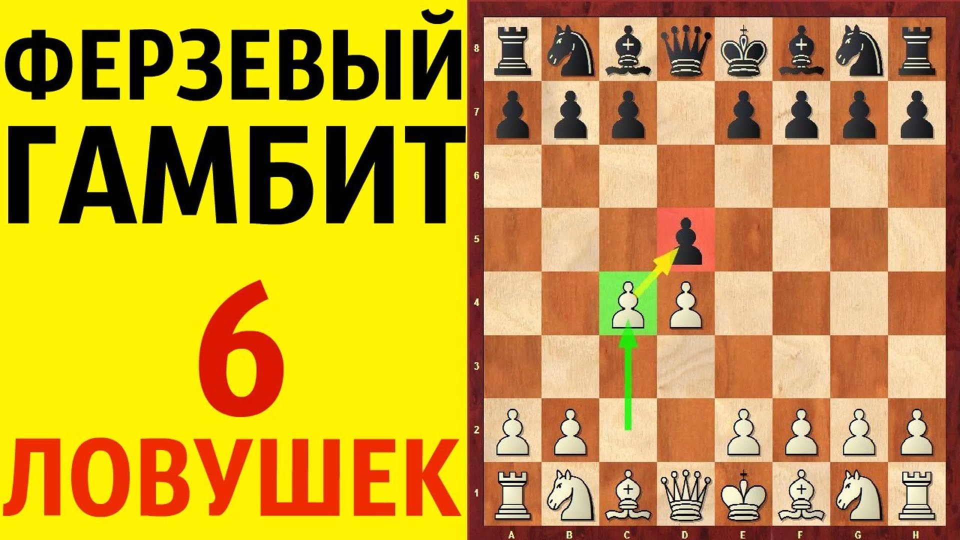 Шахматы. Ферзевый гамбит. 6 Ловушек, в которые ВСЕ попадаются. смотреть онлайн