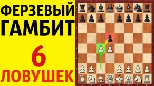 Шахматы. Ферзевый гамбит. 6 Ловушек, в которые ВСЕ попадаются.