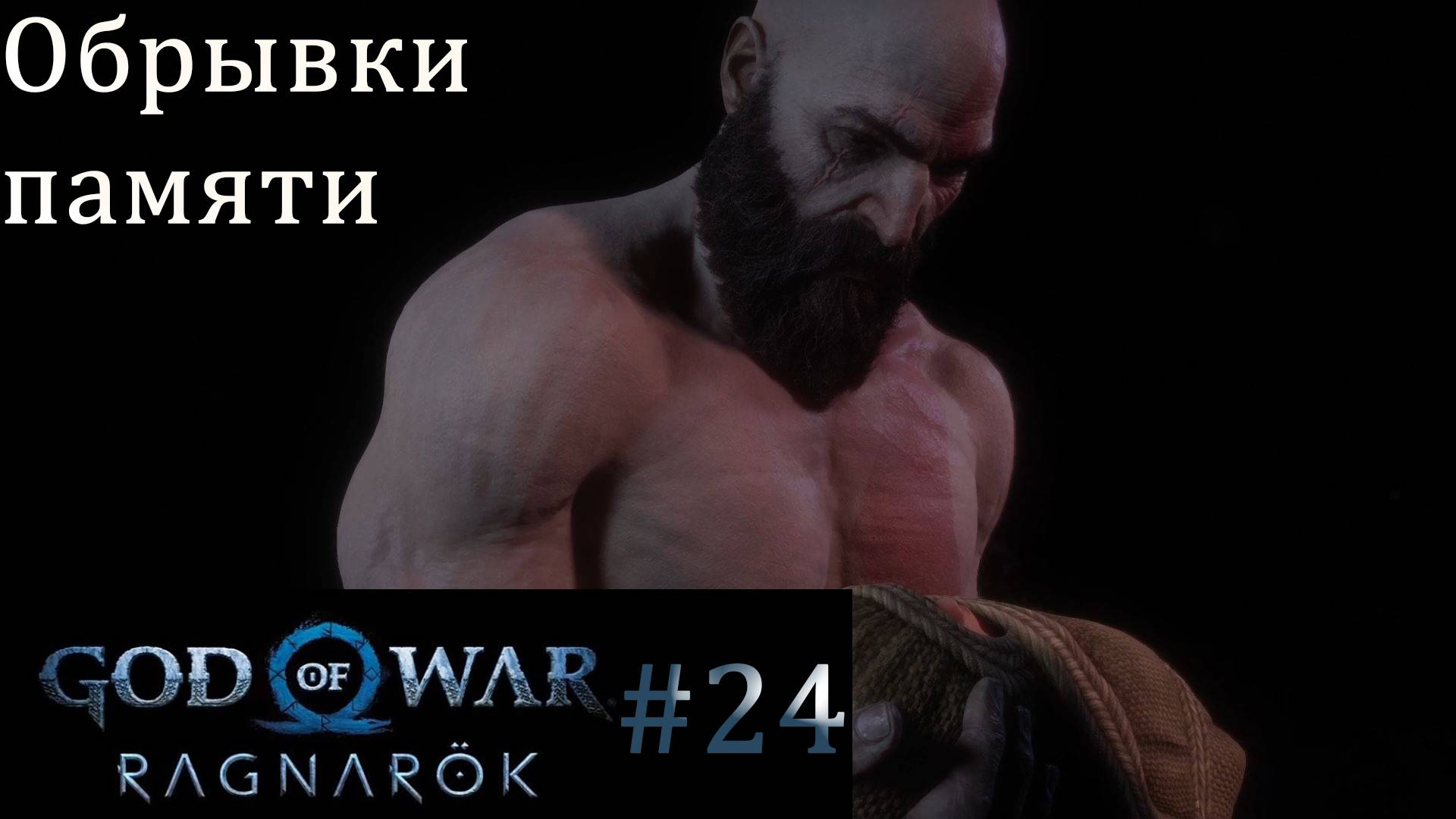 God of War Ragnarok. Прохождение часть 24. Без комментариев смотреть онлайн