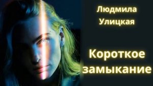 Короткое замыкание - Людмила Улицкая / Рассказ / Аудиокнига