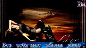 БЕЗ ТЕБЯ МНЕ ЖИЗНИ МАЛО. 2025