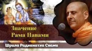 Значение Рама-Навами - Е.С. Шрила Радханатха Свами