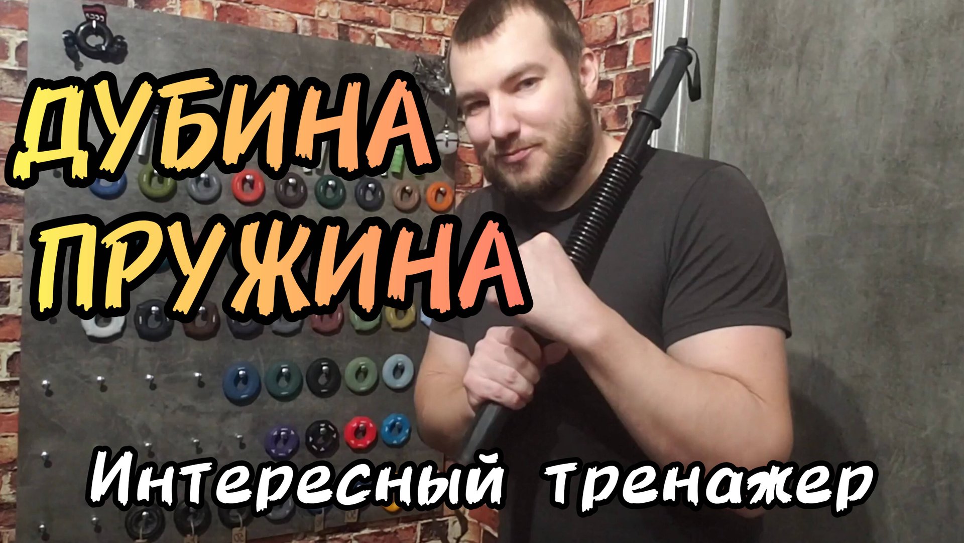 Развлекаемся с пружинным эспандером