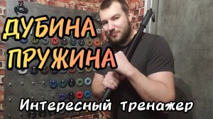 Развлекаемся с пружинным эспандером