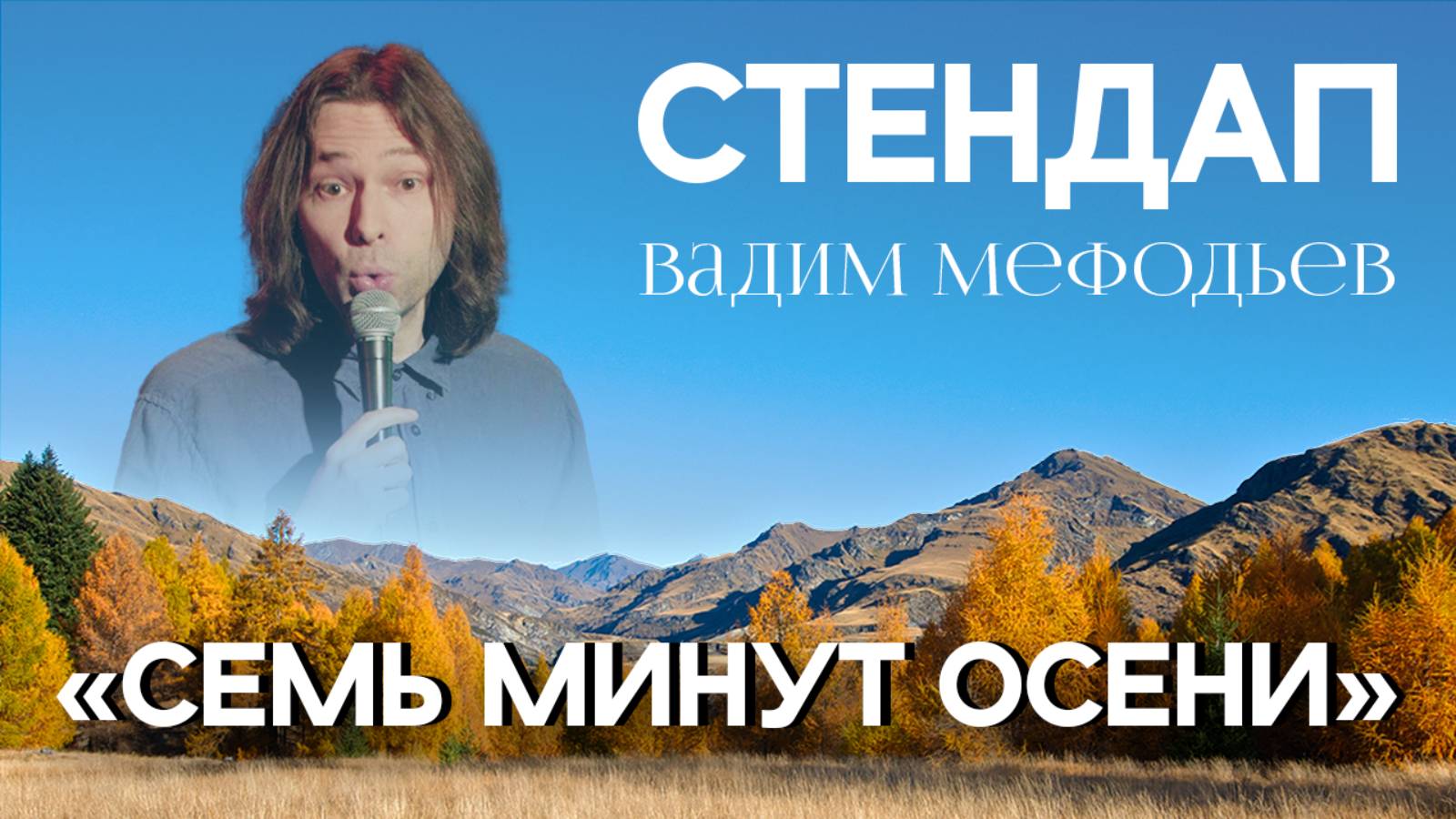 7 минут осени - Стендап - Вадим Мефодьев