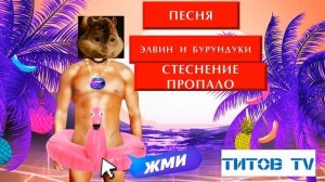 ЭЛВИН И БУРУНДУКИ | ПЕСНЯ | СТЕСНЕНИЕ ПРОПАЛО