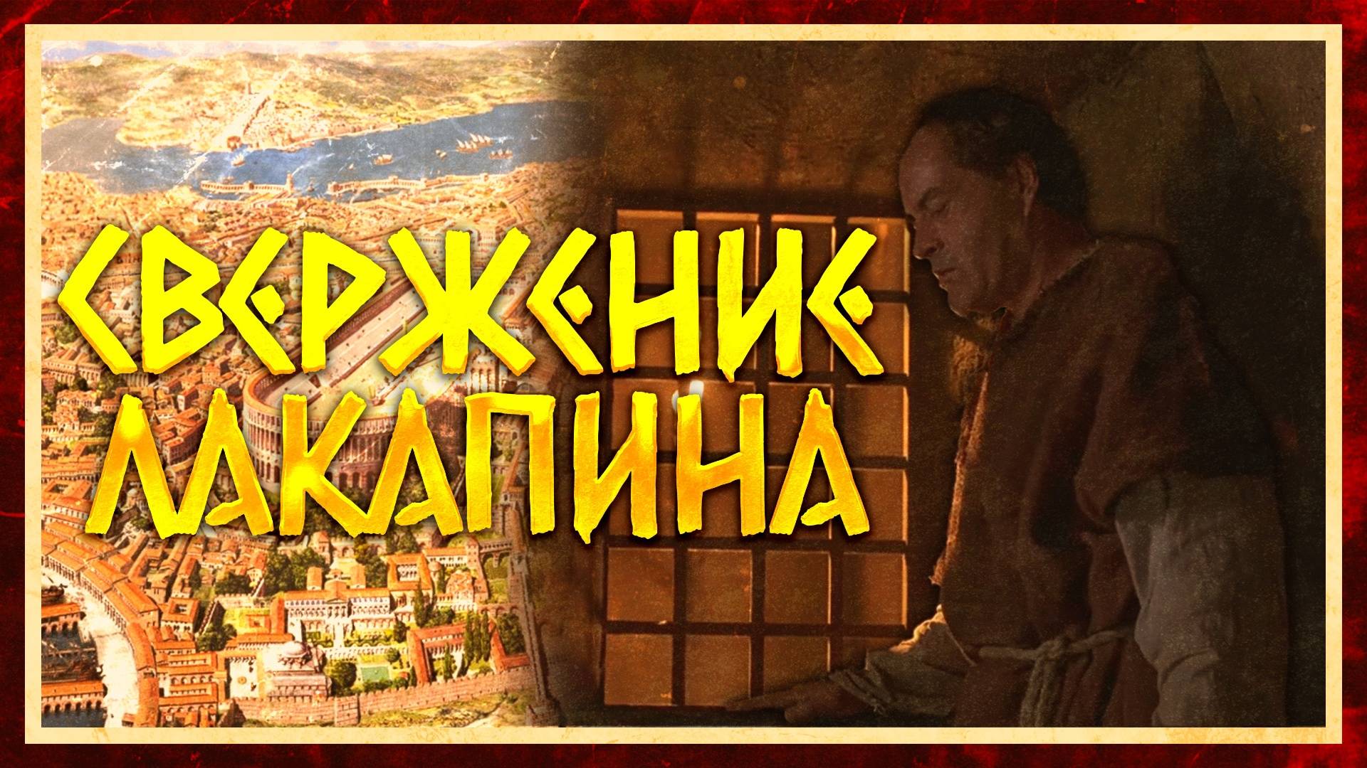 ИСТОРИЯ ВИЗАНТИИ: КАК СВЕРГАЛИ РОМАНА ЛАКАПИНА смотреть онлайн