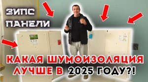 КАКАЯ ШУМОИЗОЛЯЦИЯ ЛУЧШЕ?! СРАВНЕНИЕ ЗИПС ПАНЕЛЕЙ Acoustic Group, TECHNOSONUS, SoundGuard, Izogertz