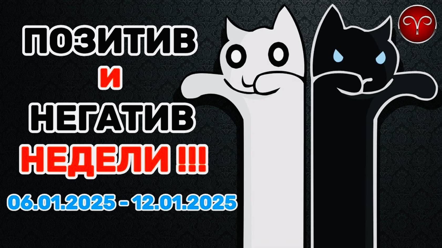 ОВЕН: "ПОЗИТИВ и НЕГАТИВ с 06.01.2025 по 12.01.2025!!!" смотреть онлайн