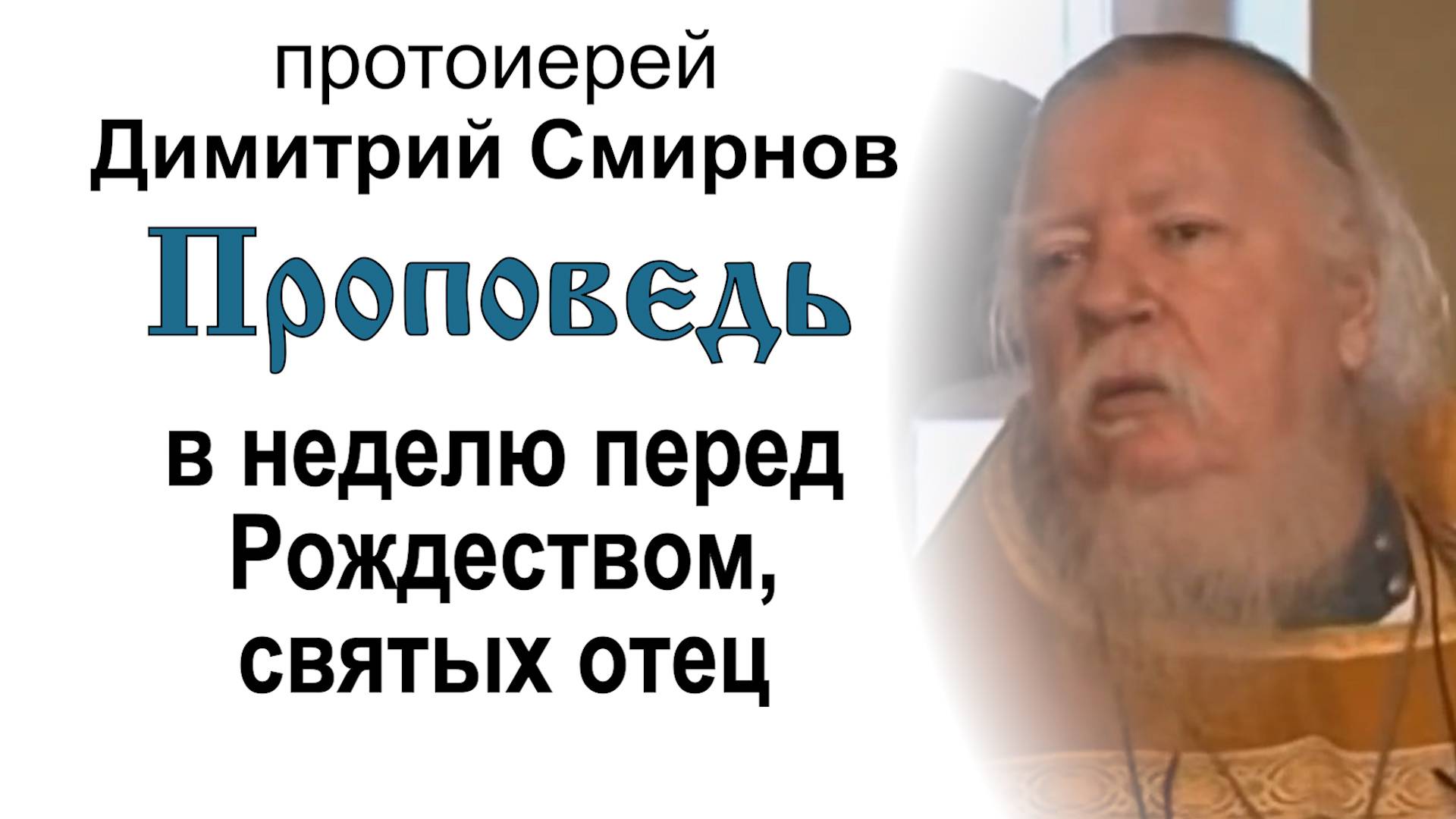 Проповедь в Неделю перед Рождеством Христовым, святых отец (2011.01.02). Прот. Димитрий Смирнов смотреть онлайн