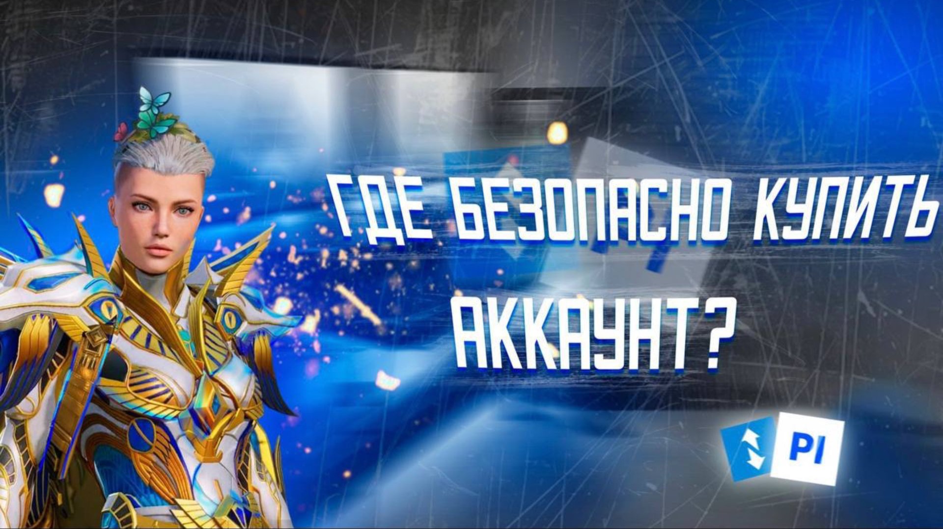 ГДЕ КУПИТЬ АККАУНТ В ПАБГ МОБАЙЛ? ГДЕ КУПИТЬ АККАУНТ БЕЗОПАСНО PUBG MOBILE!
