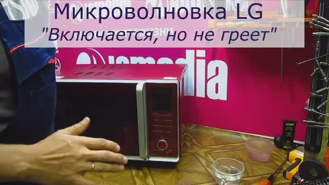 Микроволновка LG включается, но не греет | Ремонт микроволновок в Санкт-Петербурге (СПб) смотреть онлайн