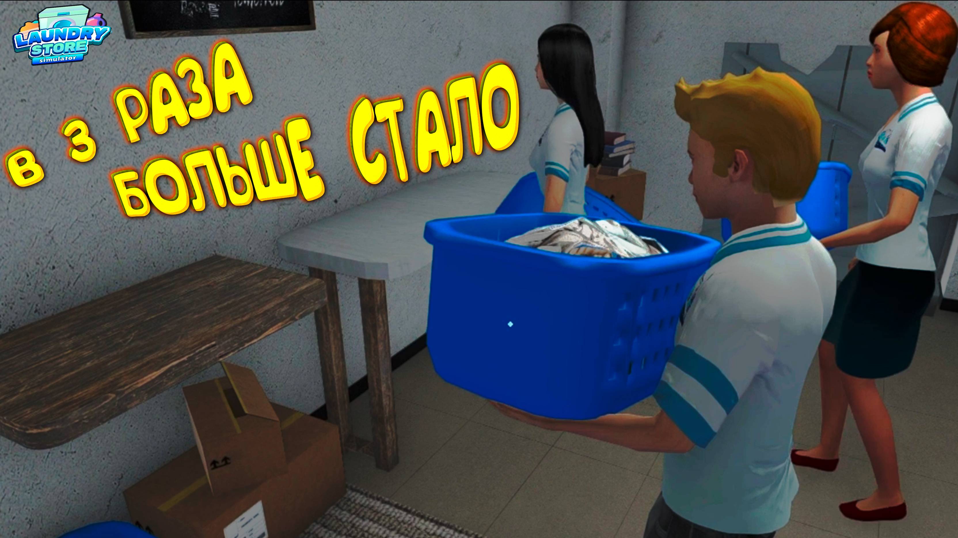 МЫ КОМАНДА=) ◈ Laundry Store Simulator #9