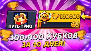 БЕЗУМНЫЙ СПИДРАН-100.000 КУБКОВ ЗА 10 ДНЕЙ😱