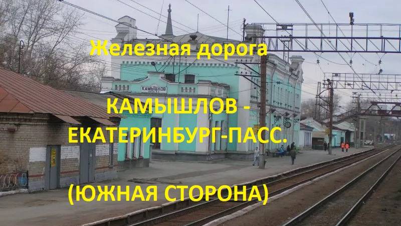 Железная дорога Камышлов-Богданович-Екатеринбург-Пасс (вид из окна поезда, юж. ст.) (Транссиб, СВЖД