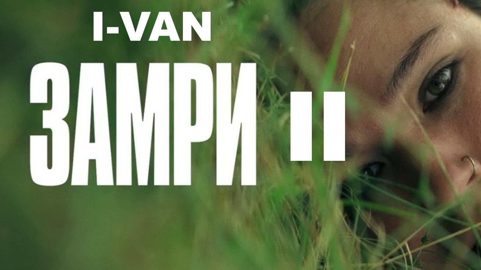 I-Van - Замри II (OST Don't move) смотреть онлайн