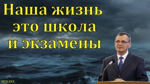 Наша жизнь - это школа и экзамены. П. Г. Костюченко. МСЦ ЕХБ