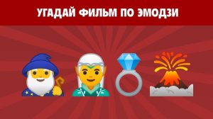 УГАДАЙ 21 ФИЛЬМ ПО ЭМОДЗИ