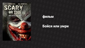 Бойся или умри (фильм, 2012)