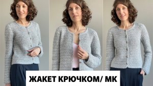 Жакет крючком / Выход мастер-класса
