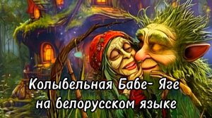 Колыбельная Бабе- Яге на белорусском языке