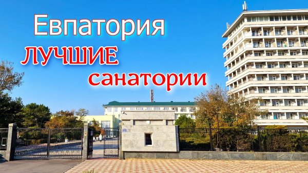 Крым. Евпатория. Лучшие санатории