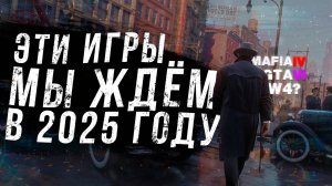 САМЫЕ ОЖИДАЕМЫЕ ИГРЫ 2025 ГОДА / Какие игры выйдут в 2025