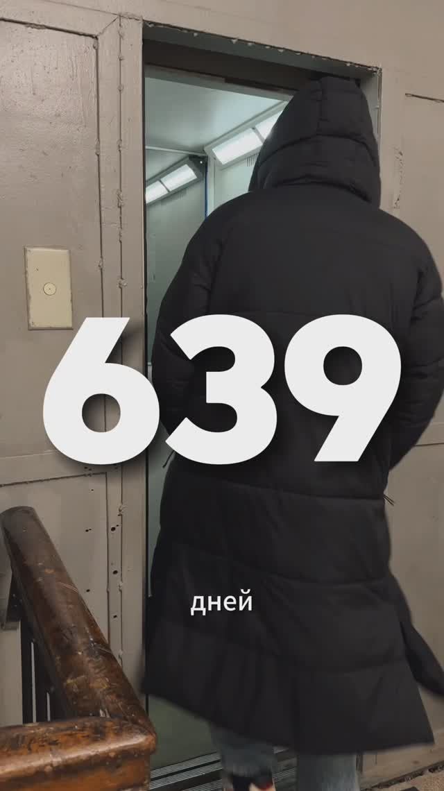 639 день трезвости смотреть онлайн