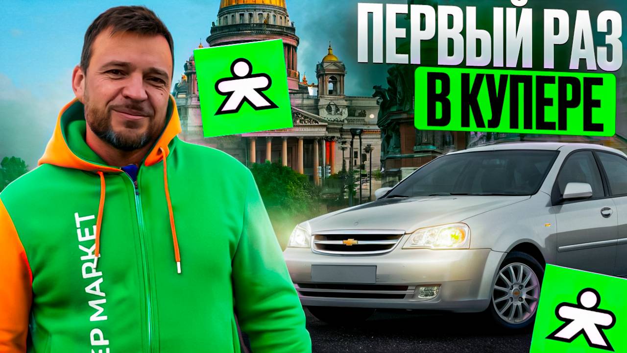 ВПЕРВЫЕ РАБОТАЮ КУРЬЕРОМ В КУПЕР ДОСТАВКА/Быстрая доставка/Четырех часовой слот на своем автомобиле смотреть онлайн