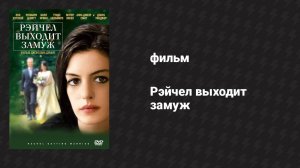 Рэйчел выходит замуж (фильм, 2008)