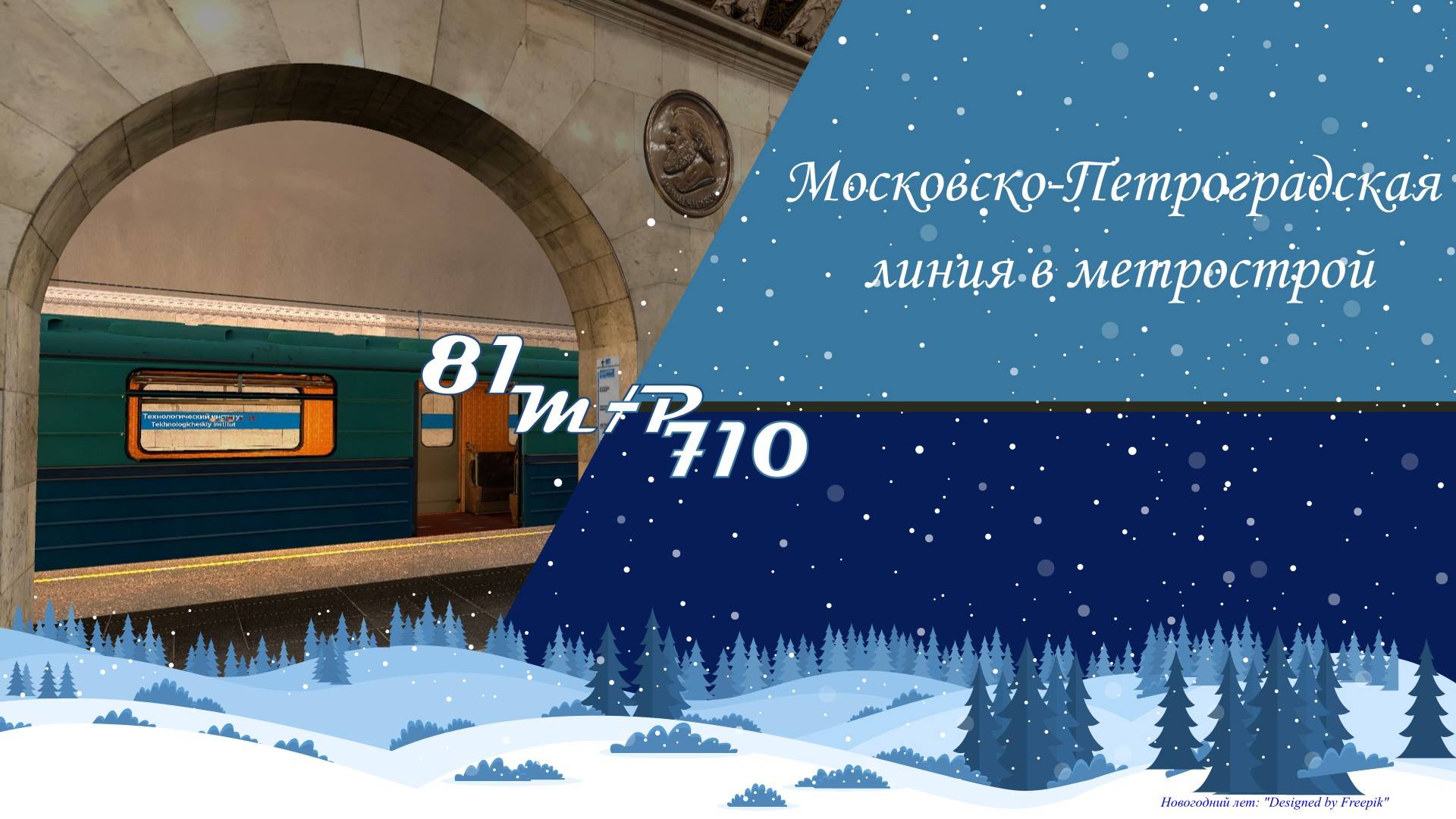 Московско-петроградская линия в метрострой смотреть онлайн