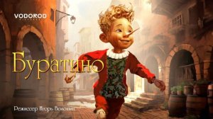 Фильм «Буратино» (2026)