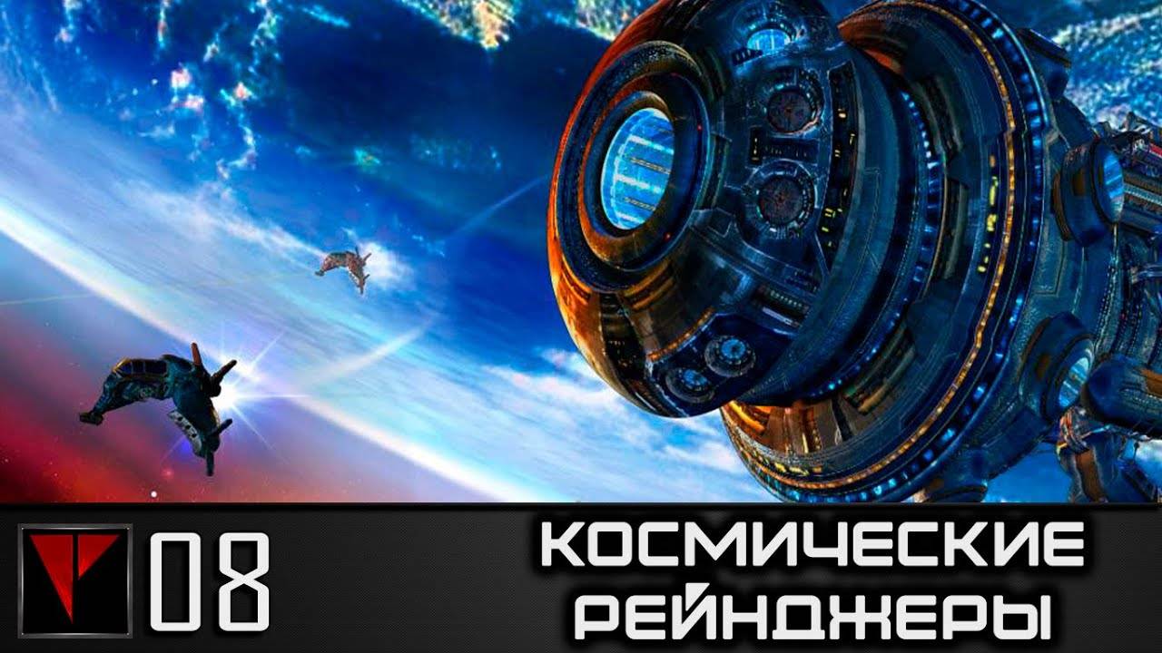 Космические Рейнджеры #08 - Тонкий баланс