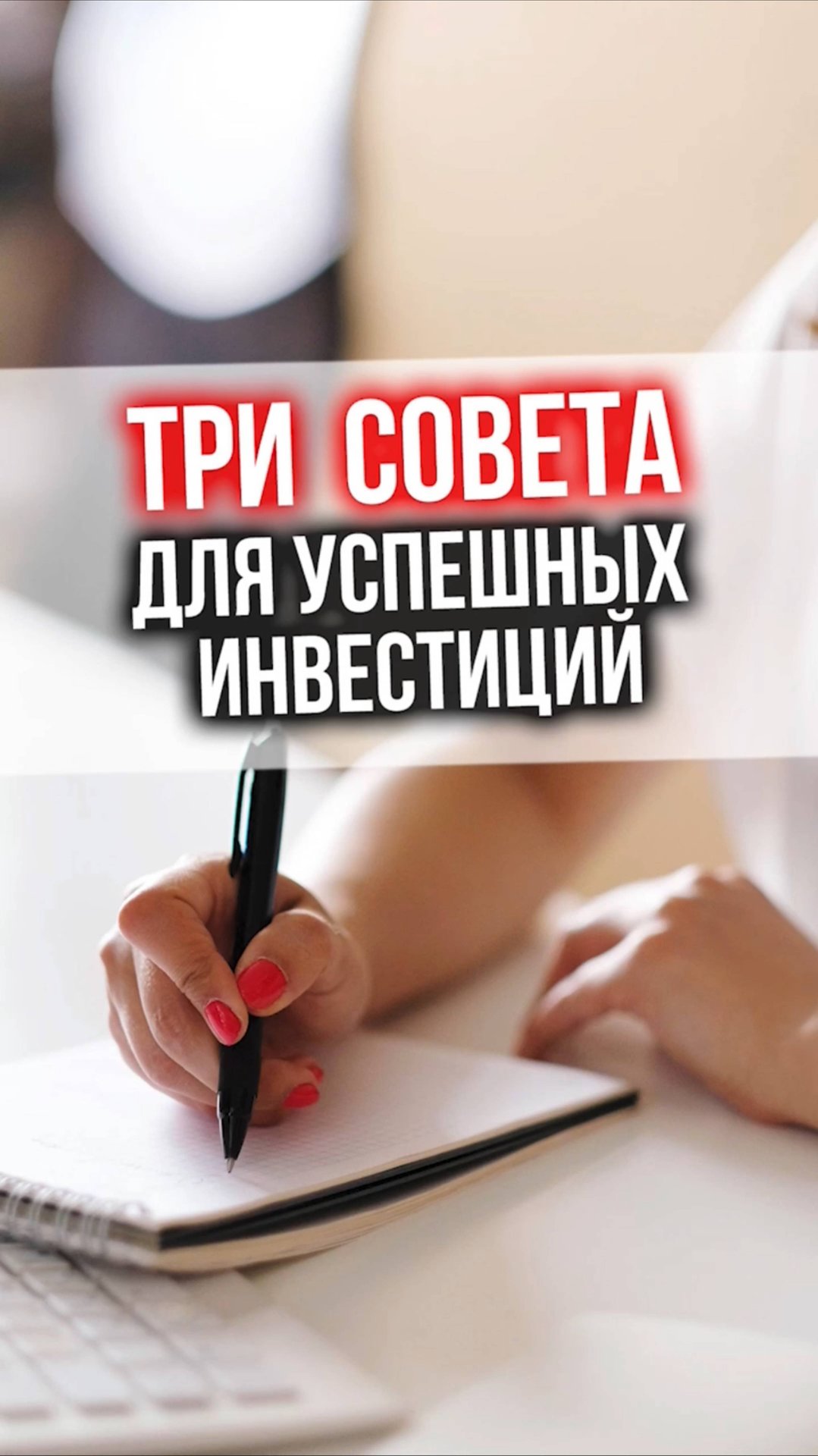 ТРИ СОВЕТА для успешных ивестиций смотреть онлайн
