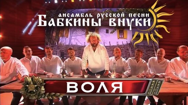 Бабкины внуки - Воля (audio) смотреть онлайн