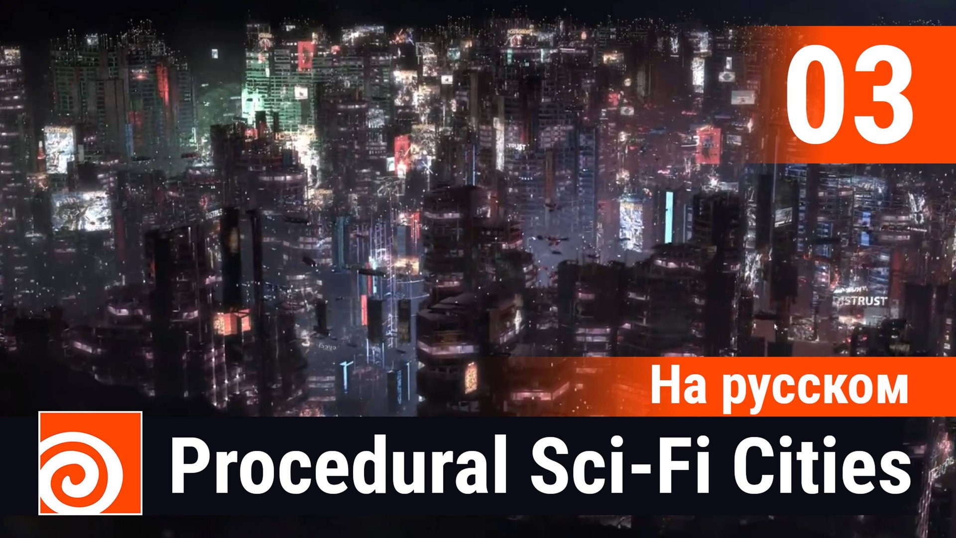 03 - Houdini Procedural Sci-Fi Cities [На русском] - Environment часть 2 смотреть онлайн