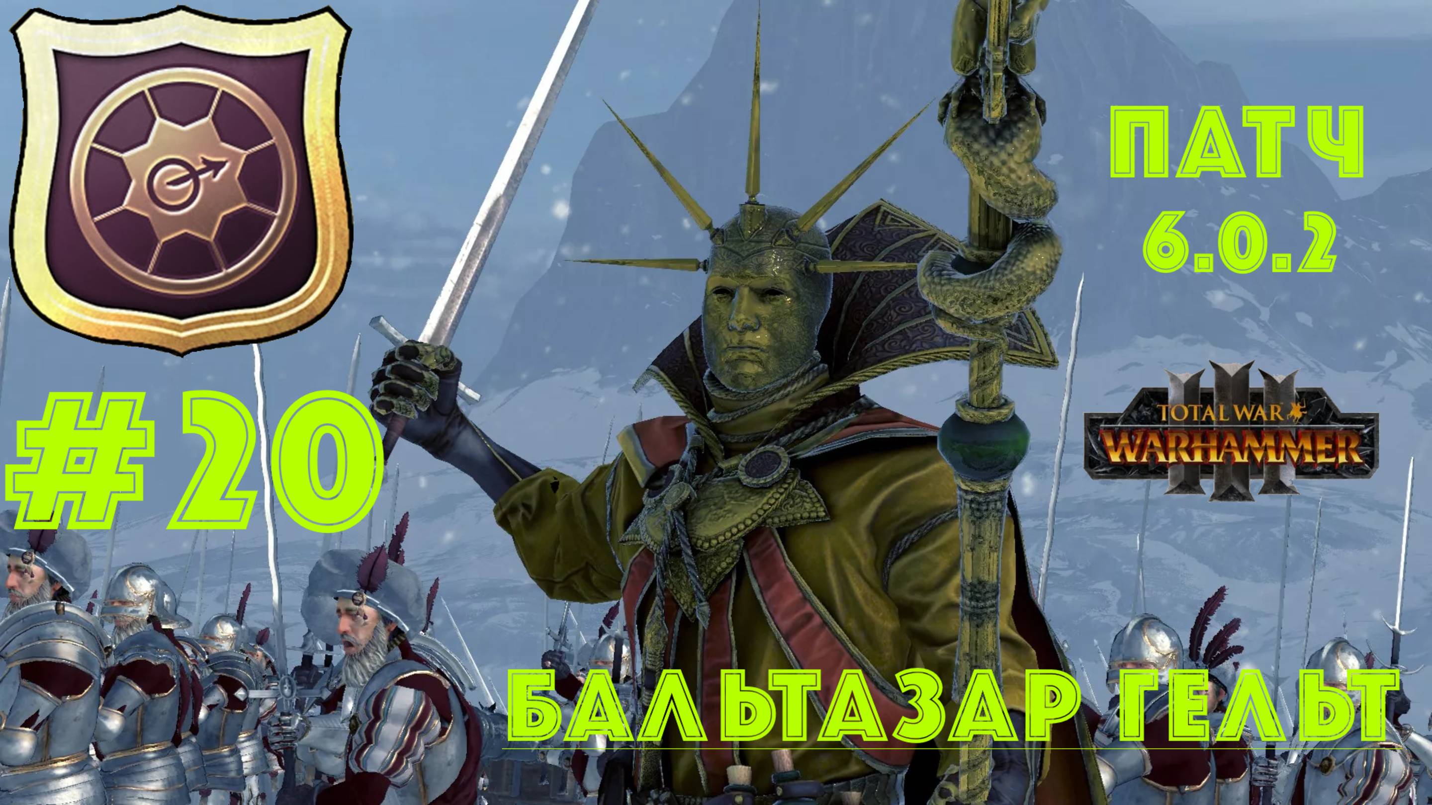 Total War: Warhammer 3. Империя: за Бальтазара Гельта #20 смотреть онлайн