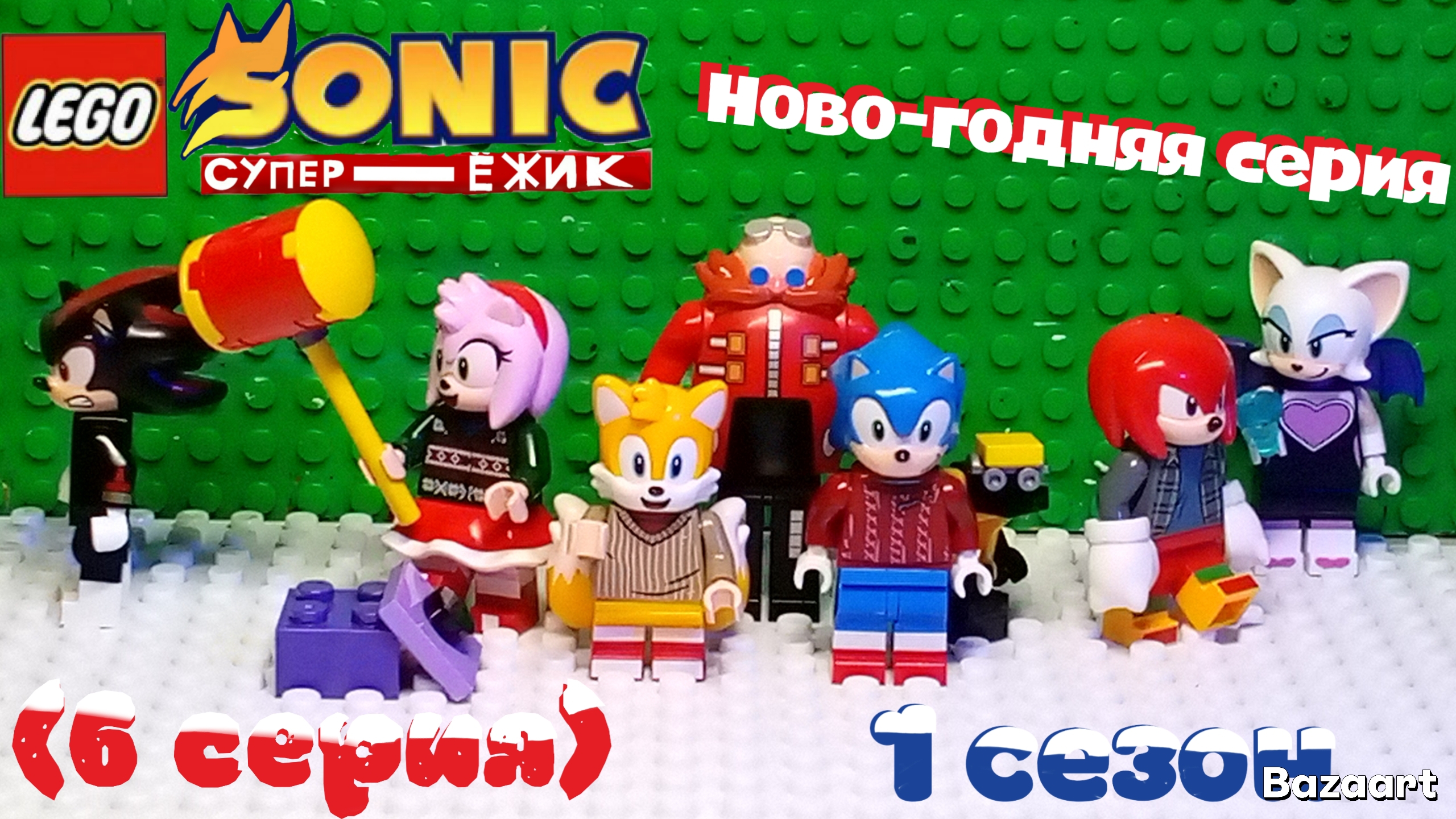 Лего Соник супер ёжик 2/6 ново-годняя серия смотреть онлайн