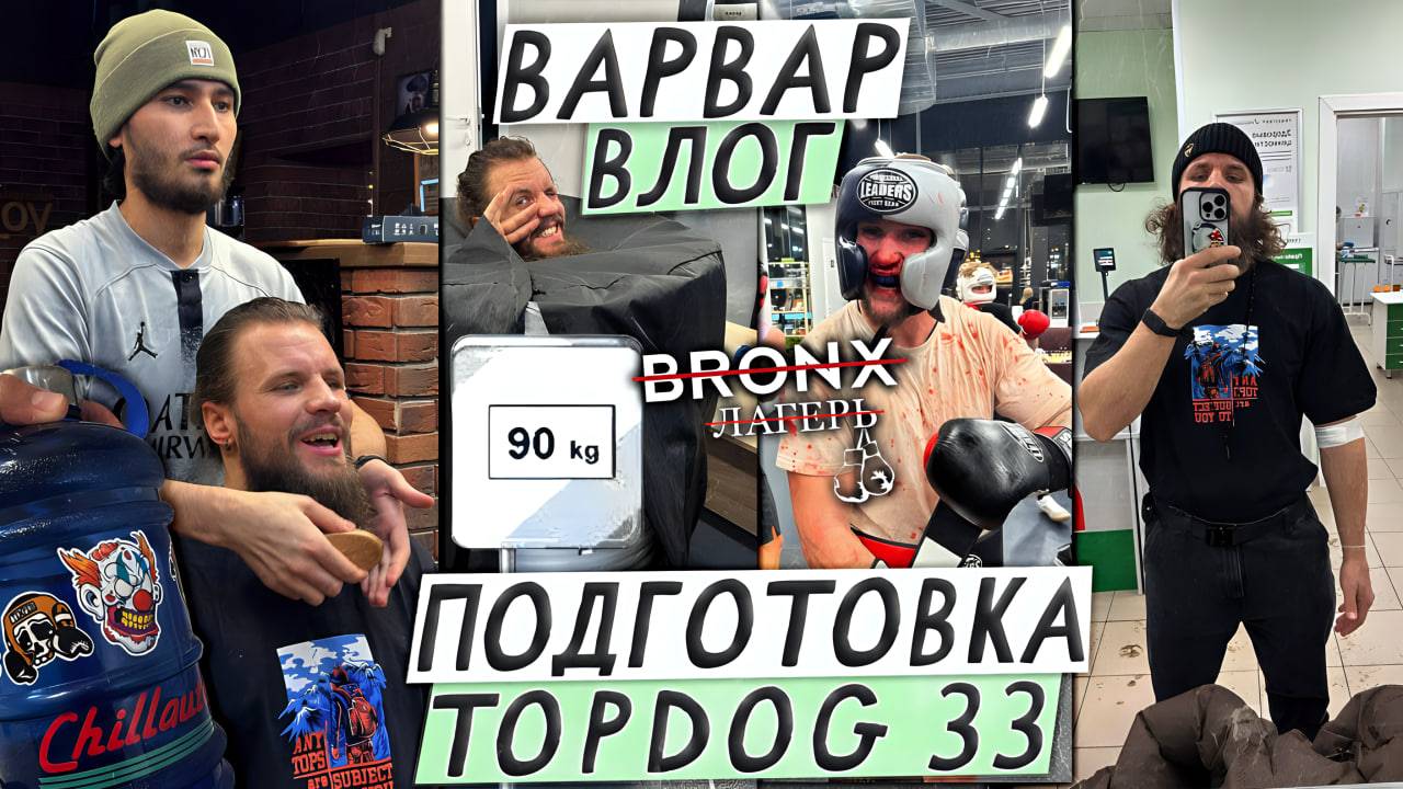ВАРВАР ВЛОГ- ЛАГЕРЬ BRONX / ПОДГОТОВКА ПЕРЕД ТУРНИРОМ