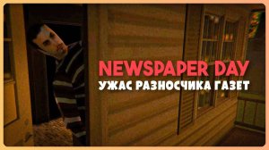 НАФИГ ТАКУЮ РАБОТУ! ✅ Newspaper Day