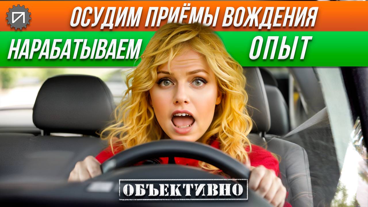 Навыки, рефлексы.. Опыт! Осудим приём вождения смотреть онлайн