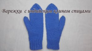 Варежки спицами с индийским клином. Показаны обе варежки.  Knit mittens