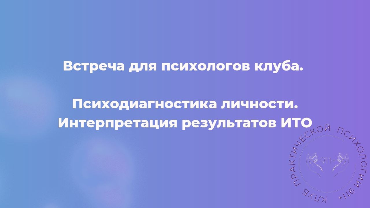 Психодиагностика личности. Интерпретация результатов ИТО