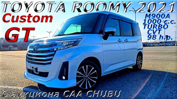 TOYOTA ROOMY Custom GT 2021 г С аукциона CAA CHUBU Во Владивостоке 1 600 000 р